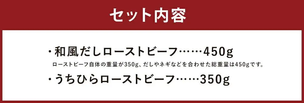 【ともや】ローストビーフ2種セット（国産黒毛和牛和だし350g・国産交雑牛うちひら350g）
