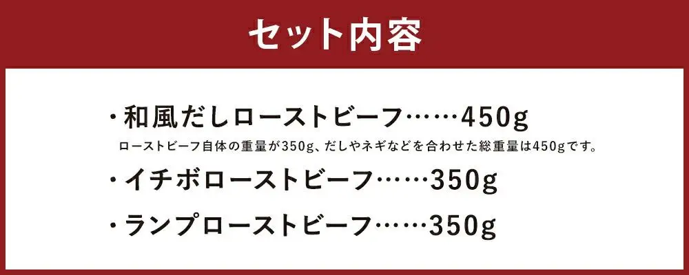 【ともや】国産黒毛和牛ローストビーフ3種セット（和だし350g・イチボ350g・ランプ350g）