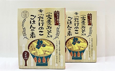 加賀たけのこ水煮 大麦みそ入り たけのこごはんの素(2合炊き用)セット