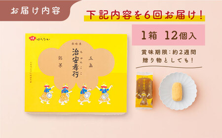 【6回定期便】素朴な味でとまらない！ 五島の定番土産！ 治安孝行 （ちゃんここ） 12個入 和菓子 五島市/観光ビルはたなか[PAX035]  和菓子 あんこ きなこ スイーツ ギフト 贈答