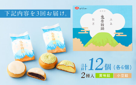 【3回定期便】ころんっ！とかわいいお饅頭 鬼岳饅頭 12個 （小豆6個/黄味6個） 五島市/観光ビルはたなか[PAX038]  和菓子 あんこ まんじゅう スイーツ ギフト 贈答
