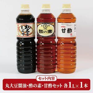 酢の素 甘酢 丸大豆しょうゆセット 各1L×1本 計3本 希釈 お酢 醤油 しょうゆ  料理 お手軽 味変 ごはん 夕飯 おかず 大豆 調味料 三陸 岩手県 大船渡市