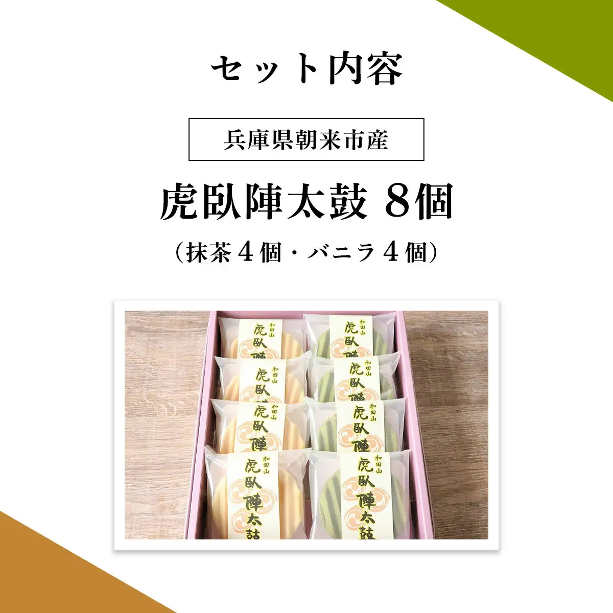 上道製菓の竹田城銘菓 虎臥陣太鼓 8個入り（バニラ・抹茶）AS2AC26