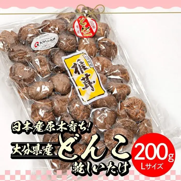 ＜ご家庭用＞大分県産どんこ乾しいたけ L (200g) 九州産 大分県産 国産 しいたけ 椎茸 乾燥椎茸 乾燥シイタケ 乾燥しいたけ 干しいたけ 原木しいたけ 家庭用 自家需用 【HD186】【さいき本舗 城下堂】