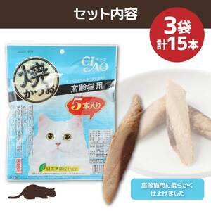 シニア猫用キャットフード いなば チャオ・焼かつお（１種類５本入×３袋セット）【R00042】