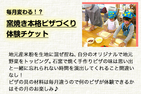 窯焼きピザづくり体験チケット 1名様