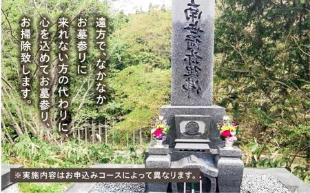 お墓のメンテナンス お墓掃除 クリーニング お墓参り 代行 サービス 高山墓石  KC001