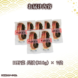 日野菜漬 長漬（ 210g × 7袋入り ）漬物