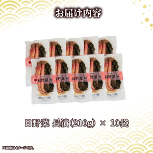 日野菜漬 長漬（ 210g × 10袋入り ）漬物