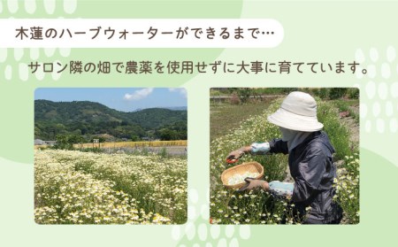 【自家製ハーブを使った】ハーブウォーター（カモミール）2本セット【木蓮】[HBX005]ハーブ
