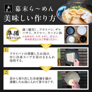 ら～めん幕末よくばり食べ比べ5種セット（冷凍ラーメン）【0897-3】