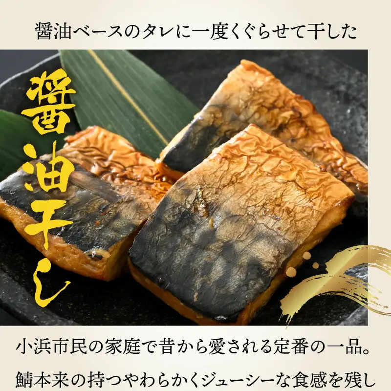 若狭おばまの鯖醤油干し5個セット[A-034005] [BFBY002]