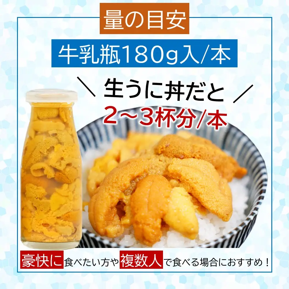 生うに 牛乳瓶入 生うに 180g