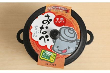 半熟チーズケーキ「おなべちゃん」 食べ比べおまかせ３種セット