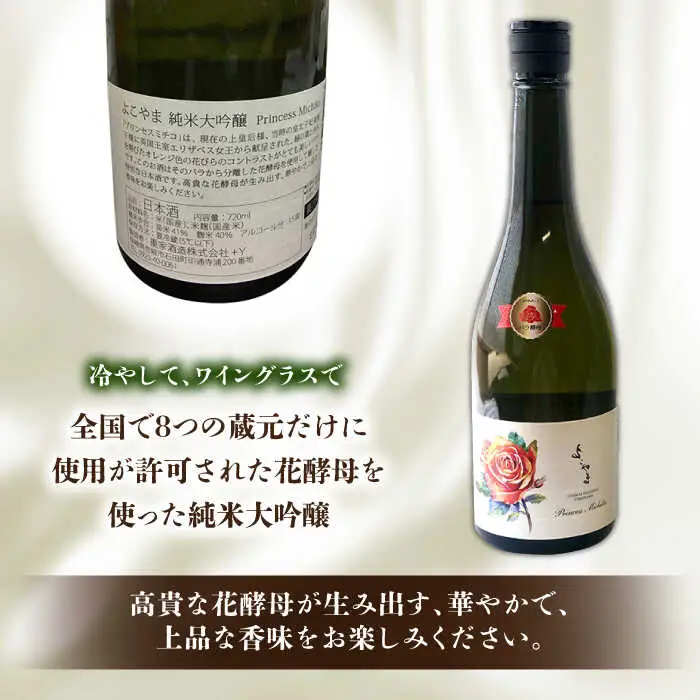 よこやま 純米大吟醸 Princess Michiko（1回火入）720ml（15度）《壱岐市》【ヤマグチ/重家酒造】[JCG111] お酒 日本酒