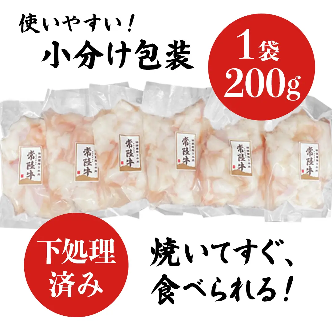 【茨城県産】 黒毛和牛 もつ鍋 焼肉用 小腸 1.2kg（200g×6パック） (茨城県共通返礼品) 国産 牛肉 肉 お肉 ホルモン もつ 焼肉