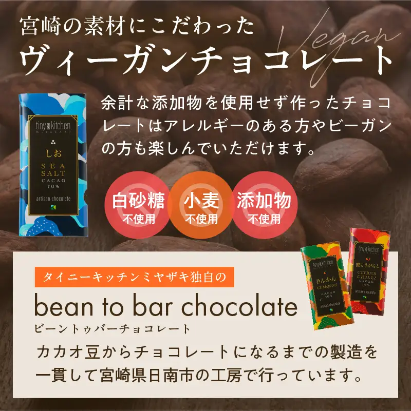 無添加 チョコレート セット 4種 フレーバー カカオ スイーツ きんかん 橙とうがらし しお プレーン デザート おやつ ポリフェノール ギフト 贈り物 プレゼント 加工品 ショコラ 粗糖 詰め合わせ 人気 おすすめ グルメ お取り寄せ 宮崎県 日南市 送料無料_C139-25
