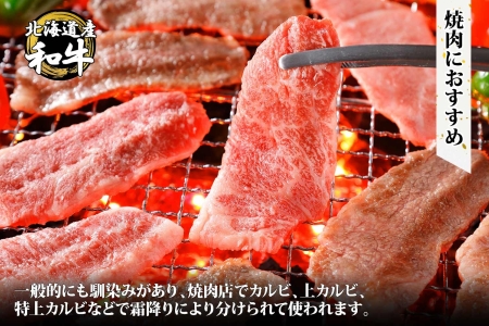 無地熨斗 黒毛和牛 A4 A5 等級 カルビ バラ トモバラ 中バラ 焼肉 400g前後 2人前 BBQ 牛 和牛 山わさび 醤油 漬け ワサビ 付 肉 熨斗 のし 名入れ不可 送料無料 北海道 弟子屈町 2954