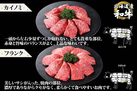 無地熨斗 霜降り 黒毛和牛 A4 A5 等級 4種 焼肉 800g前後 4人前 ランプ イチボ カイノミ フランク 牛 和牛 山わさび 醤油 ワサビ 肉 希少部位 のし 名入れ不可 送料無料 北海道 弟子屈町 3091