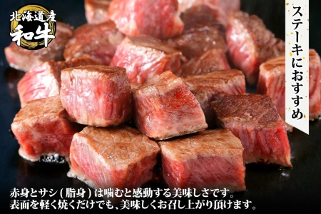 無地熨斗 黒毛和牛 A4 A5 等級 霜降り サイコロステーキ 400g前後 ステーキ BBQ 焼肉 牛 和牛 山わさび 醤油 漬け ワサビ 付 肉 お取り寄せ のし 名入れ不可 北海道 弟子屈町 3412