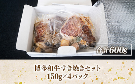 牛肉 すき焼き 博多和牛 150g 4P 牛肉