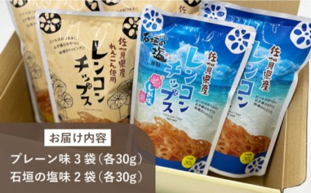 れんこんチップス 5袋入り（プレーン味×3袋/石垣の塩味×2袋） / れんこんチップス [ICC005]