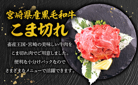 宮崎牛肩ロース焼肉300g 宮崎県産黒毛和牛こま切れ100g 宮崎牛 肩ロース こま切れ
