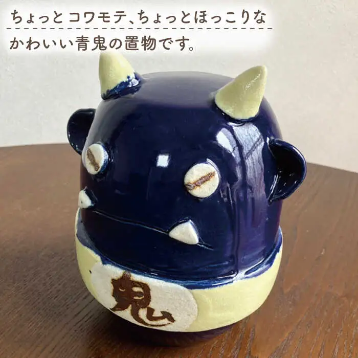 【美濃焼】青鬼置物【みつはし窯 たなか工房】 インテリア 雑貨  縁起物 [MAC010]
