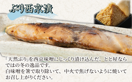 塩ぶり・ぶり西京漬8パック詰合せ 　とと屋 [A-024006]
