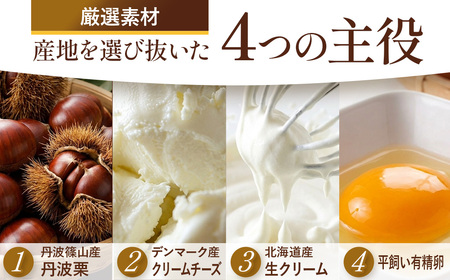 〈累計2000本突破〉 丹波栗 チーズケーキ 濃厚チーズケーキ [AR23]