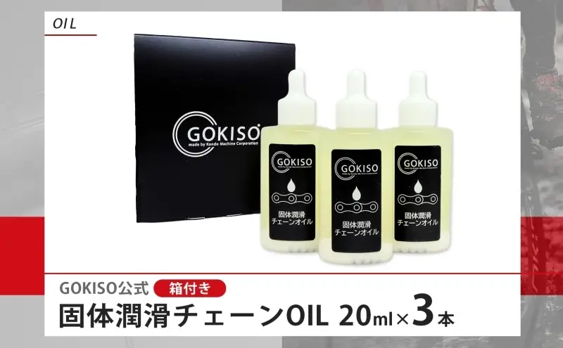 チェーンオイル GOKISO 固体潤滑チェーンOIL チェーンオイル【3本入り】