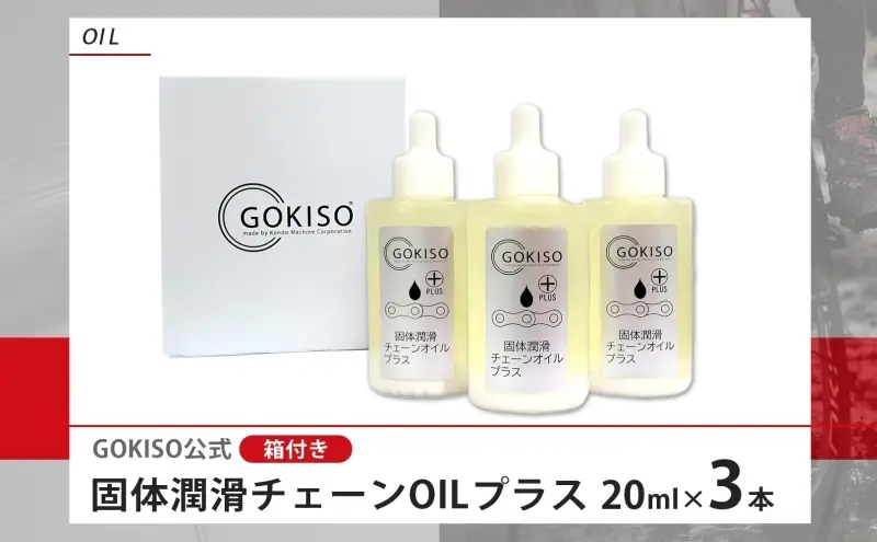 チェーンオイル GOKISO 固体潤滑チェーンOILプラス チェーンオイル【3本入り】