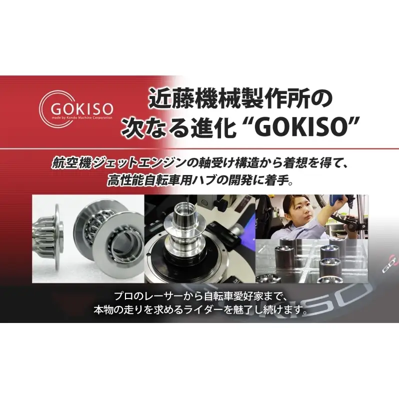 GOKISO GD2（ジーディースクエア）ホイール 自転車 ツール 部品 メンテナンス マウンテンサイクリング 自転車レース 趣味 ハブ タイヤ ライダー 自転車部品 技術 プロレーサー 近藤機械製作所 愛知県 蟹江町 
