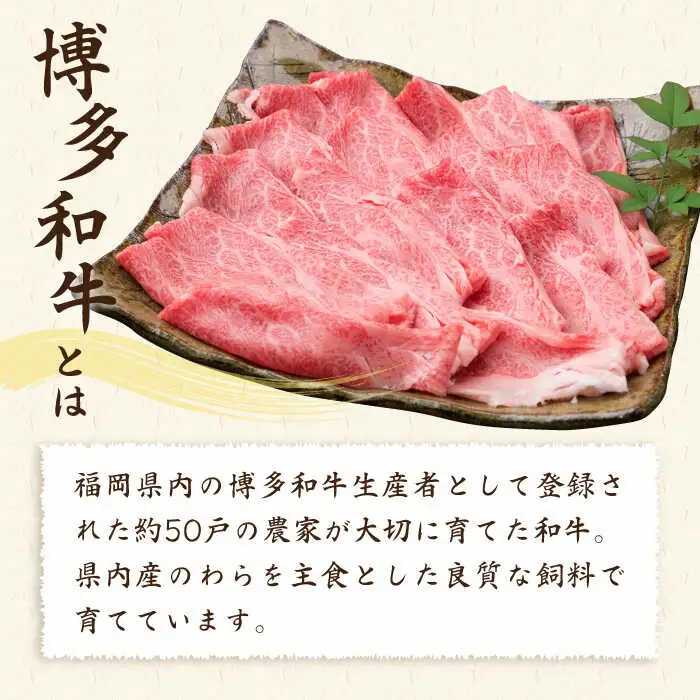【全3回定期便】A4ランク 博多和牛 肩ロース 400g スライス すき焼き しゃぶしゃぶ 糸島市/糸島ミートデリ工房[ACA209]