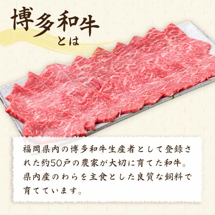 【全3回定期便】A4ランク 博多和牛 モモ 焼肉用 スライス 450g 鉄板焼き 糸島市/糸島ミートデリ工房[ACA217]