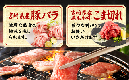 宮崎牛バラ焼肉400g×1、宮崎牛モモ焼肉400g×1、宮崎県産豚バラ焼肉500g×1、宮崎県産黒毛和牛こま切れ100g×2 牛肉 宮崎牛 黒毛和牛 