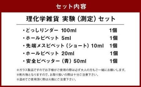 A111 理化学雑貨 実験（測定）セット メスシリンダー メジャーグラス