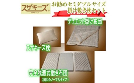S32 スザキーズ お勧め セミダブル布団 Aセット (ノーマル固綿タイプ) 寝具