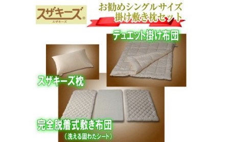 S35 スザキーズ お勧め シングル布団 Aセット （洗える固綿タイプ） 寝具