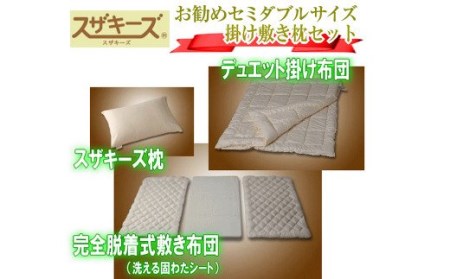S36 スザキーズ お勧め セミダブル布団 Aセット （洗える固綿タイプ） 寝具