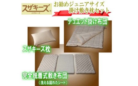 S38 スザキーズ お勧め ジュニア布団 Aセット （洗える固綿タイプ） 寝具