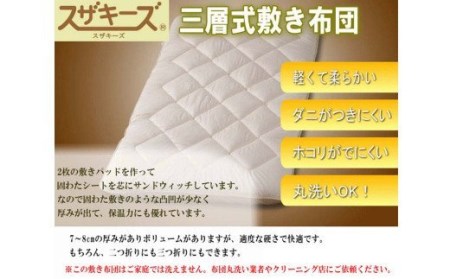 S43 スザキーズ 三層式敷き布団 シングルサイズ(100×210cm) 寝具 ふとん