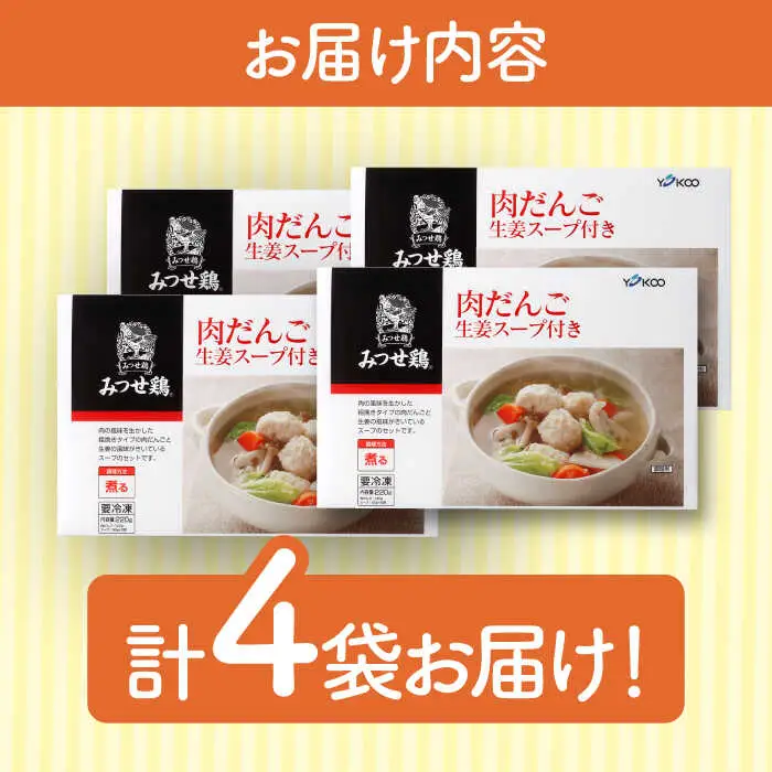 ＜夕食に嬉しいあと一品！＞みつせ鶏 肉だんご 生姜スープ付き（だんご120g、スープ50g×2）4袋 吉野ヶ里/ヨコオフーズ おかず　冷凍 お弁当 とりにく 鳥 鳥肉 鶏肉 もも肉 鍋 スープ 肉だんご しょうが つくね 鍋セット 九州[FAE110]