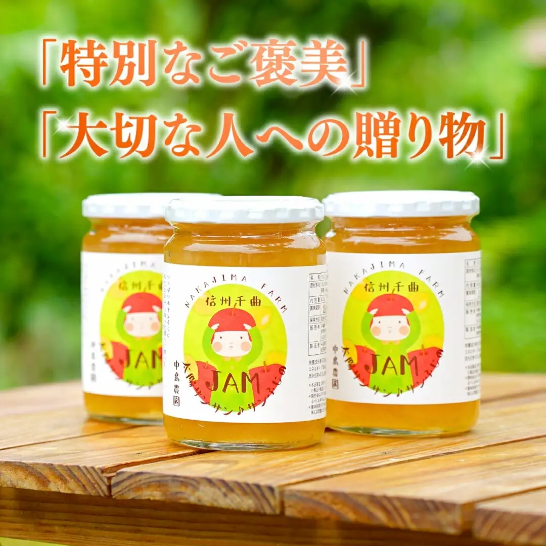 りんごジャム(サンふじ) 3個入り [中島農園] |りんごジャム
