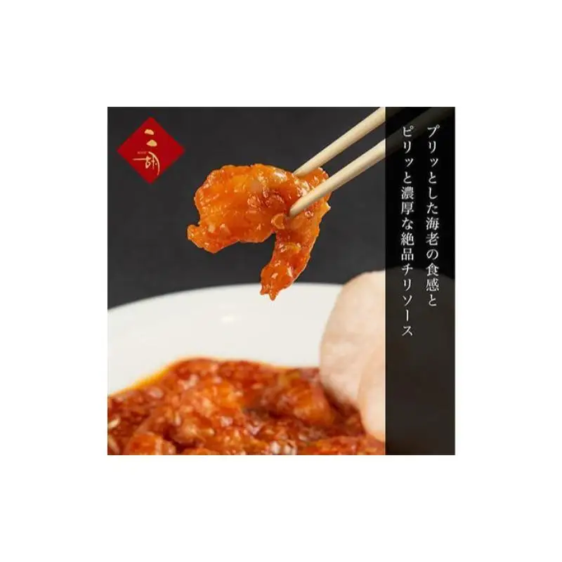 エビチリ 270g×3袋 彩食健美 ニ胡 中華 海老 えび 加工食品 加工品 冷凍食品 長期保存 真空パック 小分け 急速冷凍 簡単調理 簡単 メイン 温めるだけ 夕飯 おかず お弁当 おつまみ ギフト プレゼント 贈答 冷凍 冷凍配送 静岡 静岡県 裾野 裾野市
