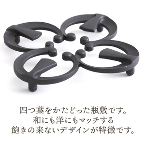 南部鉄器 瓶敷 四つ葉 （鉄瓶・鍋向き） 伝統工芸品[Y0092]