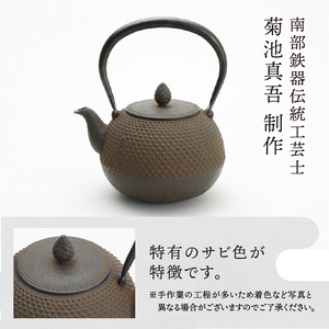南部鉄器 鉄瓶 丸形アラレ 1.5L 【伝統工芸士 菊池　真吾 作】 伝統工芸品 [Y0096]