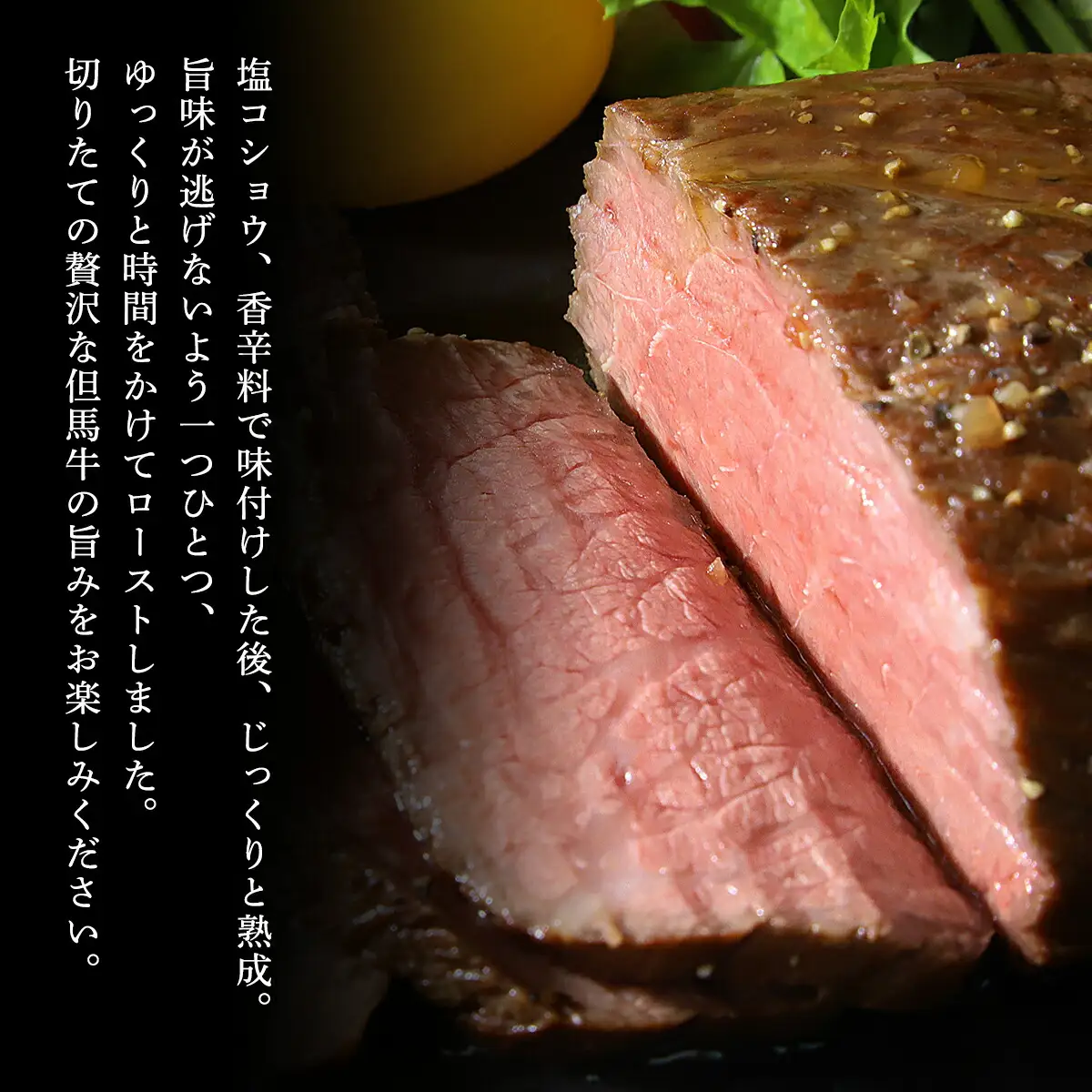 ローストビーフ 4個(計600g)経産但馬牛ローストビーフ