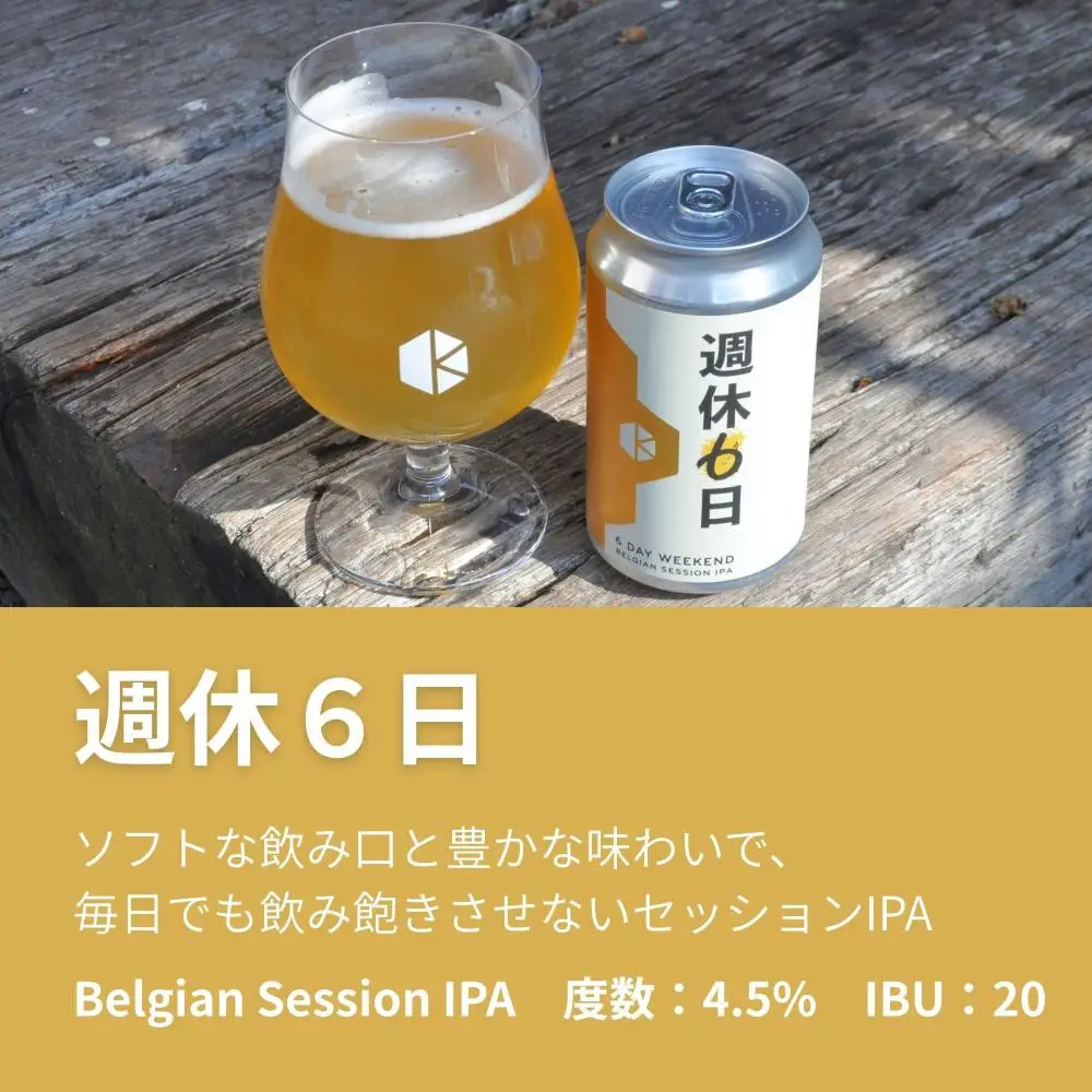 京都発のクラフトビール！週休6日（6本セット）｜地ビール  ベルギー×アメリカスタイル 人気