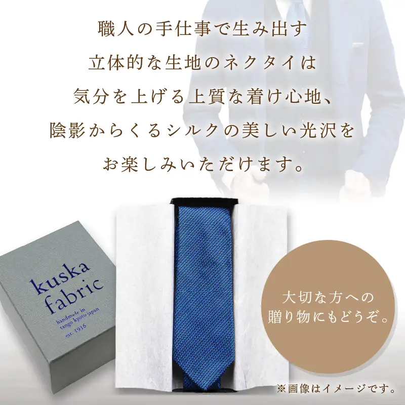 ネクタイ クスカ kuska fabric ジャカードタイ【ネイビー】 世界でも稀なシルクの手織りネクタイ ギフト